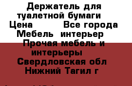 Держатель для туалетной бумаги. › Цена ­ 650 - Все города Мебель, интерьер » Прочая мебель и интерьеры   . Свердловская обл.,Нижний Тагил г.